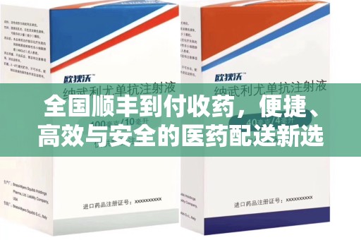 杭州全国顺丰到付收药，便捷、高效与安全的医药配送新选择
