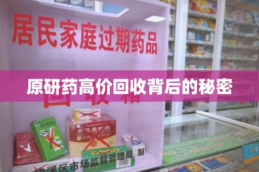 杭州原研药高价回收背后的秘密