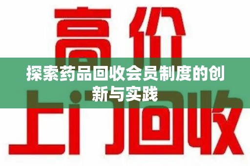 杭州探索药品回收会员制度的创新与实践