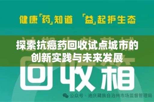 杭州探索抗癌药回收试点城市的创新实践与未来发展