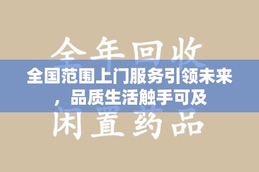 杭州全国范围上门服务引领未来，品质生活触手可及