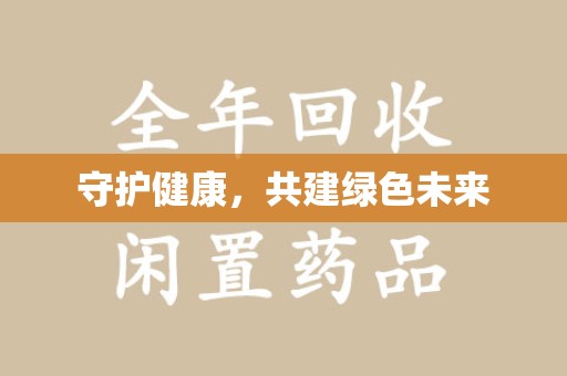 杭州守护健康，共建绿色未来
