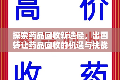 杭州探索药品回收新途径，出国转让药品回收的机遇与挑战