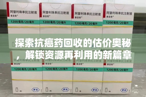 杭州探索抗癌药回收的估价奥秘，解锁资源再利用的新篇章