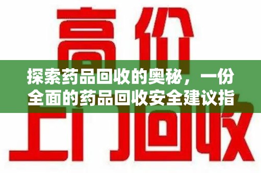 杭州探索药品回收的奥秘，一份全面的药品回收安全建议指南