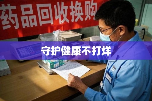 杭州守护健康不打烊