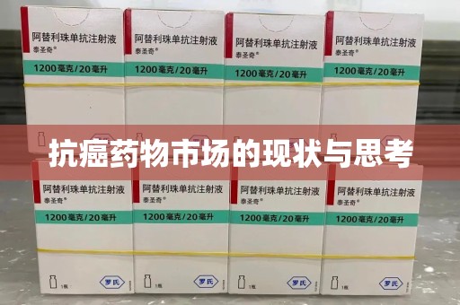杭州抗癌药物市场的现状与思考