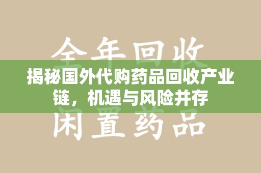 杭州揭秘国外代购药品回收产业链，机遇与风险并存
