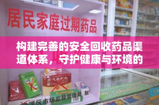 杭州构建完善的安全回收药品渠道体系，守护健康与环境的未来