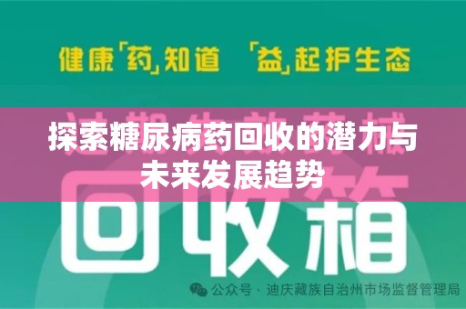 杭州探索糖尿病药回收的潜力与未来发展趋势