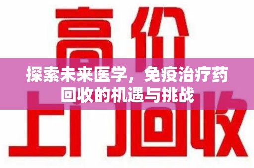 杭州探索未来医学，免疫治疗药回收的机遇与挑战