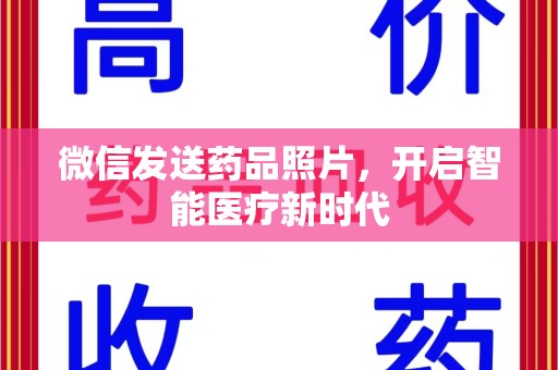 杭州微信发送药品照片，开启智能医疗新时代