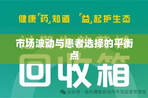 杭州市场波动与患者选择的平衡点