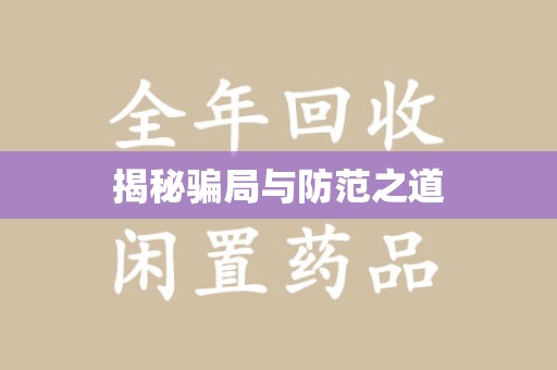 杭州揭秘骗局与防范之道
