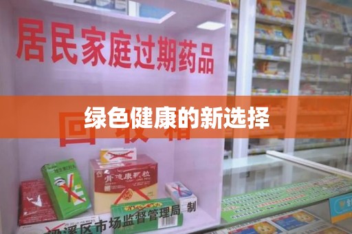 杭州绿色健康的新选择