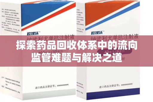 杭州探索药品回收体系中的流向监管难题与解决之道