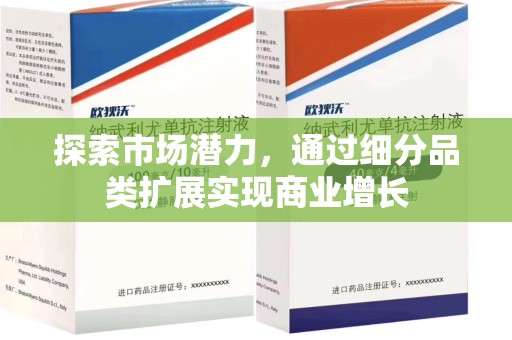 杭州探索市场潜力，通过细分品类扩展实现商业增长