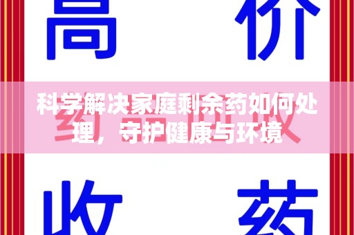 杭州科学解决家庭剩余药如何处理，守护健康与环境
