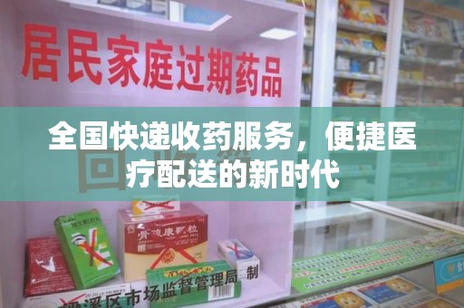 杭州全国快递收药服务，便捷医疗配送的新时代