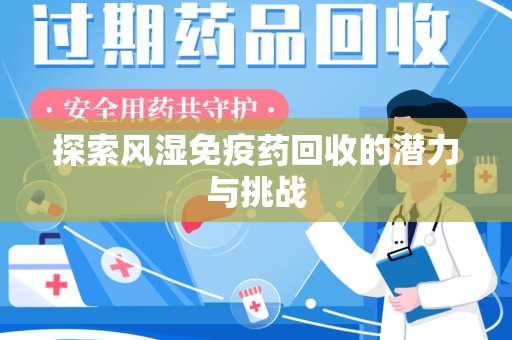 杭州探索风湿免疫药回收的潜力与挑战