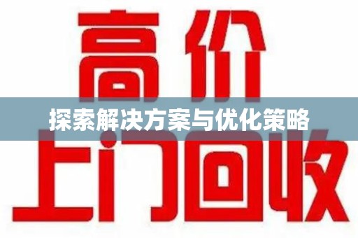 杭州探索解决方案与优化策略