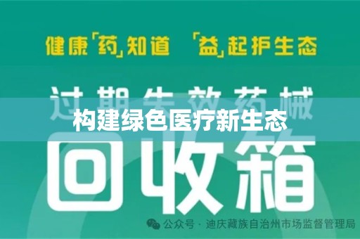 杭州构建绿色医疗新生态