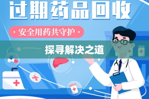 杭州探寻解决之道