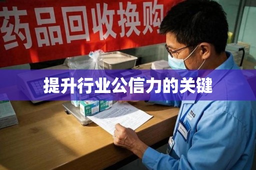 杭州提升行业公信力的关键