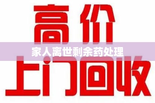 杭州家人离世剩余药处理