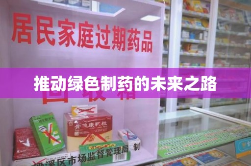 杭州推动绿色制药的未来之路