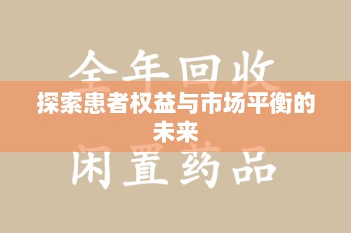 杭州探索患者权益与市场平衡的未来