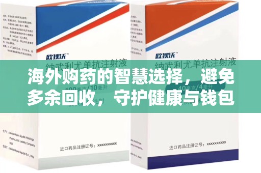 杭州海外购药的智慧选择，避免多余回收，守护健康与钱包