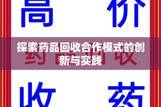 杭州探索药品回收合作模式的创新与实践