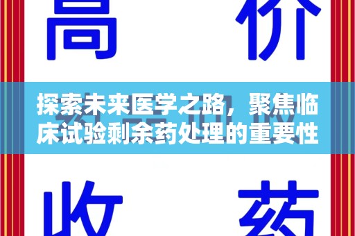 杭州探索未来医学之路，聚焦临床试验剩余药处理的重要性与挑战
