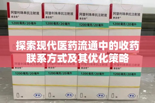 杭州探索现代医药流通中的收药联系方式及其优化策略