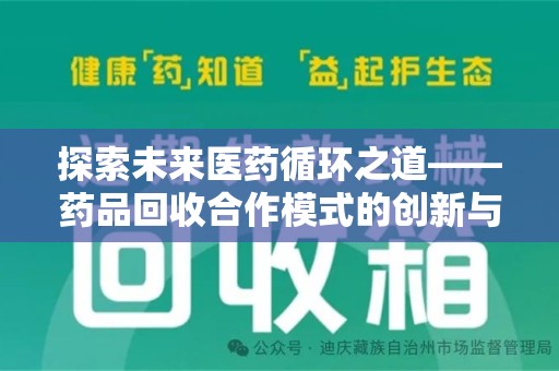 杭州探索未来医药循环之道——药品回收合作模式的创新与实践