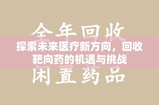 杭州探索未来医疗新方向，回收靶向药的机遇与挑战