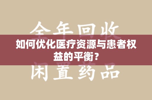 杭州如何优化医疗资源与患者权益的平衡？