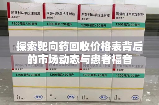 杭州探索靶向药回收价格表背后的市场动态与患者福音