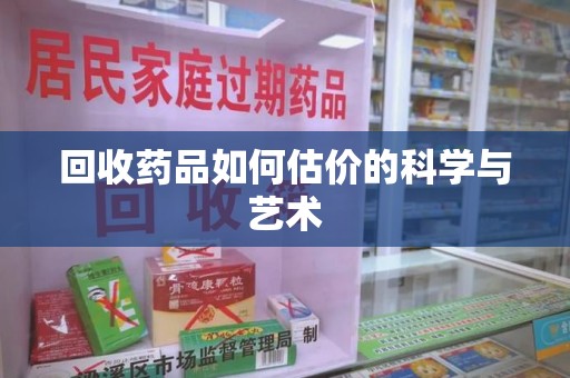 杭州回收药品如何估价的科学与艺术