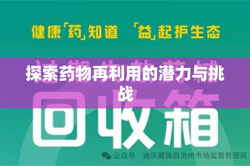杭州探索药物再利用的潜力与挑战