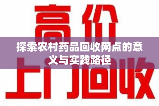 杭州探索农村药品回收网点的意义与实践路径