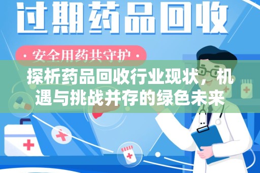 杭州探析药品回收行业现状，机遇与挑战并存的绿色未来