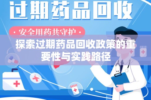 杭州探索过期药品回收政策的重要性与实践路径