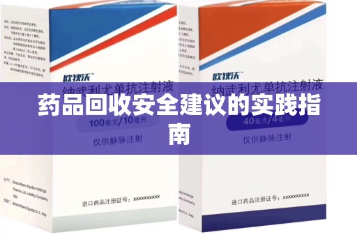 杭州药品回收安全建议的实践指南