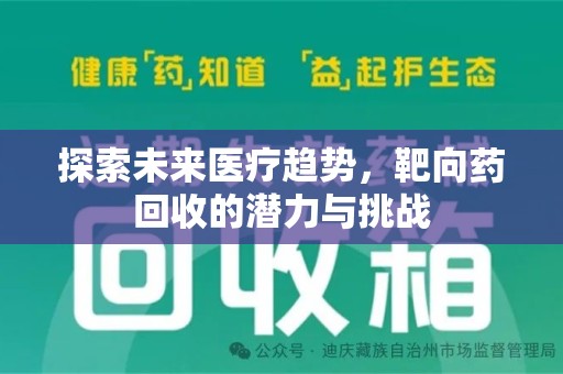 杭州探索未来医疗趋势，靶向药回收的潜力与挑战