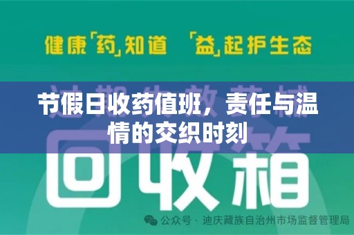 杭州节假日收药值班，责任与温情的交织时刻