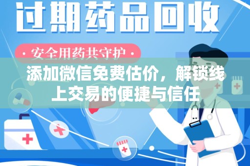 杭州添加微信免费估价，解锁线上交易的便捷与信任