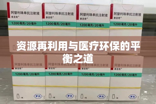 杭州资源再利用与医疗环保的平衡之道