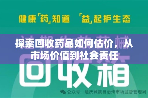 杭州探索回收药品如何估价，从市场价值到社会责任